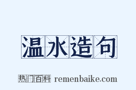 温水造句是什么意思的图片